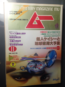 ムー1990-11月号　超人ケイシーと地球破局大予言　学研　付録付