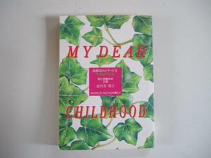 【パロ同人誌】MY DEAR CHILDHOOD/高円寺 葵子