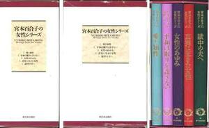 [ Miyamoto Yuriko. woman series ] all 5 pcs. box * set 