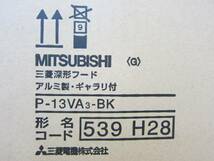 ■新品/三菱深型フード アルミ製・ギャラリ付/P-13VA3-BK 3個セット_画像3