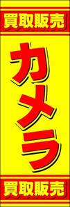 のぼり旗「カメラ のぼり カメラ 幟旗 買取販売 リサイクル 買取強化 リユース Reuse」何枚でも送料200円！