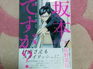 漫画本 坂本ですが? 1巻 佐野菜見