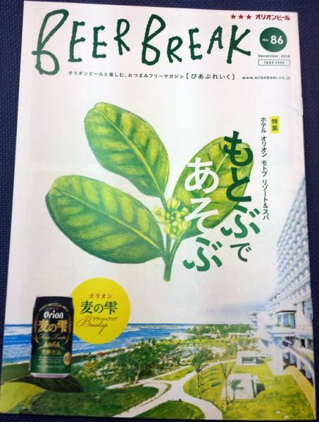 オリオンビール びあぶれいく Dec. 2014 BEER BREAK No.86 もとぶであそぶ(上間綾乃さん掲載) 3冊