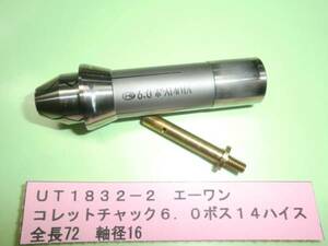 エーワン　コレットチャック　ＵＴ1832-2