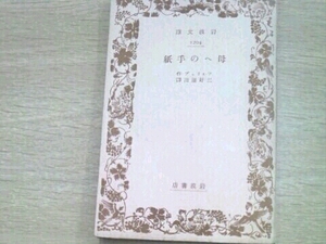 母への手紙■フィリップ 三好達治/訳 岩波文庫