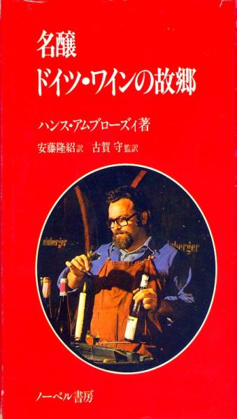【中古】 魅惑の杜のわいん 小説ドイツワイン物語/近代文芸社/木下勝実 2025年最新】Yahoo!オークション -ドイツワイン(本、雑誌)の中古