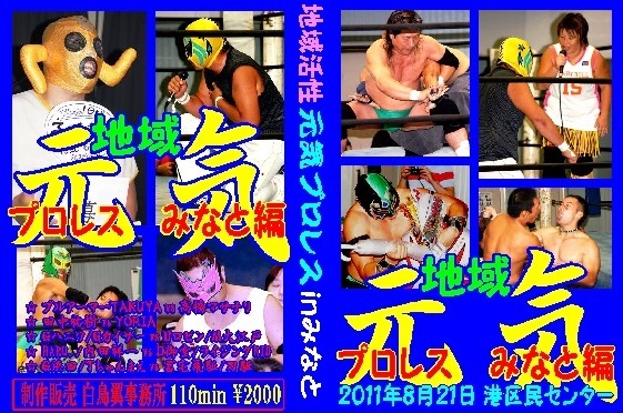 地域元気プロレス・みなと編 2011年8月21日・港区民C