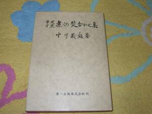 京風半茶　煮もの・焚合わせ集　中川 義雄