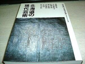 北海道の現代芸術　公開講座　北海道文化論　送料無料