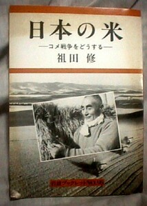 【z0074】1991年 日本の米 -コメ戦争をどうする-／祖田 修 [岩波ブックレット№95]