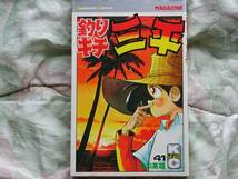 ◇矢口高雄 【釣りキチ三平】 第４１巻 初版 S.55年08月_画像1