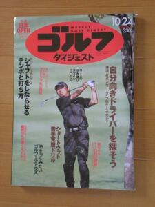 ■ゴルフダイジェスト　2006年10/24日号 自分向きドライバー