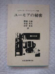 絶版★『ユーモアの秘密』★レナード・ファインバーグ