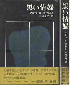 アースキン・コールドウェル「黒い情婦」