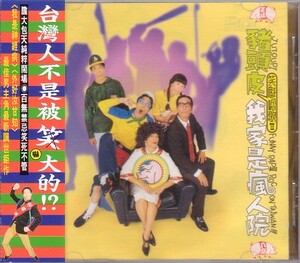 猪頭皮 ツートウピー CD／我家是瘋人院 笑魁唸歌3 1995年 台湾盤