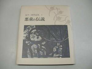 ●滝平二郎作品集●1●悪童の伝説●岩崎書店●即決