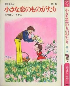 みつはしちかこ「小さな恋のものがたり・７集」叙情まんが