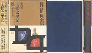 長谷川伸全集６「上杉太平記／国姓爺」