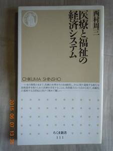 「医療と福祉の経済システム」西村周三　　ちくま新書