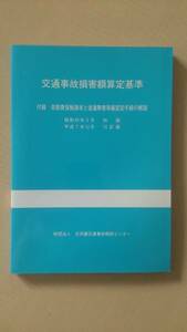 損害賠償額算定基準　平成7年12月　15訂版　非売品