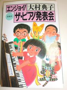 ★署名入り 大村典子 エンジョイ! ザ・ピアノ発表会【即決】