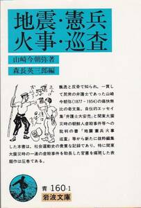 地震・憲兵・火事・巡査 (岩波文庫) 山崎 今朝弥、 森長 英三郎