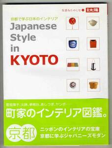 【c9737】2003年 京都で学ぶ日本のインテリア Japanese Style...
