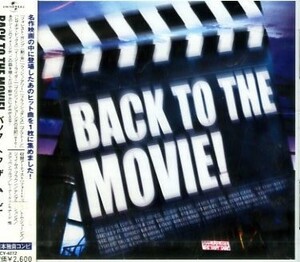 ■ バック・トゥ・ザ・ムービー！ ( BACK TO THE MOVIE！ ) 名作映画の中に登場したあのヒット曲を1枚に / 新品 サントラCD 送料サービス♪