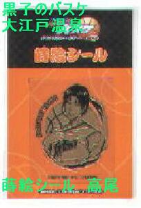 黒子のバスケ　大江戸温泉　蒔絵シール　高尾