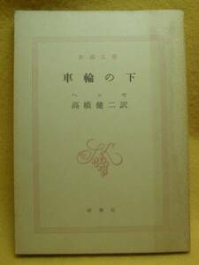 車輪の下 ヘルマン・ヘッセ しゃりんのした 外国 小説 海外 本