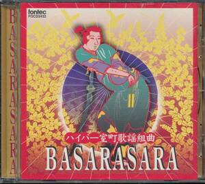 ハイパー室町歌謡組曲 BASARASARA/茂山千之丞とバサラサ連 