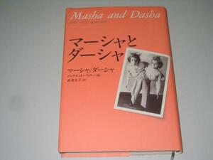 ●マーシャとダーシャ●世界でいちばん孤独な姉妹●