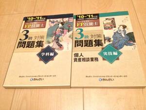 【おまけ付】即決☆きんざい FP3級 学科＆実技 問題集　セット