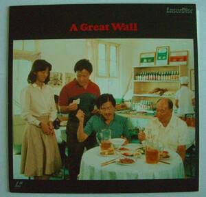 グレート・ウォール　A Great wall ピーター・ワン　監督　１９８６年アメリカ映画
