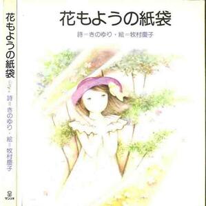 きのゆり「花もようの紙袋」牧村慶子　絵　サンリオ