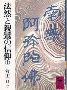 法然と親鸞の信仰(上) (講談社学術文庫)倉田 百三　1994・19刷