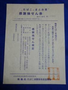 【匿名配送】昭和レトロ 専売公社のクジ抽選券 時代風俗