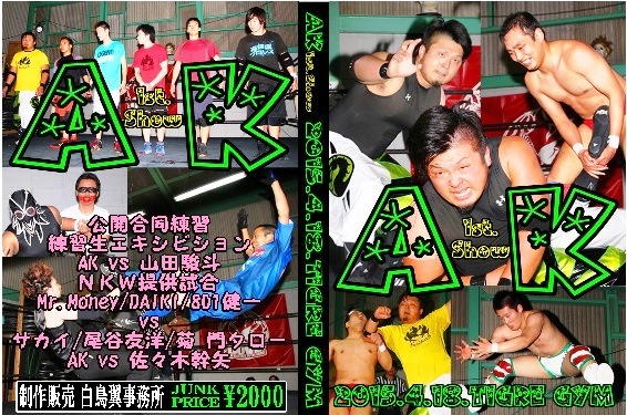 【DOVEプロレス所属】AK興行1st..【2015.4.18.TIGRE GYM】