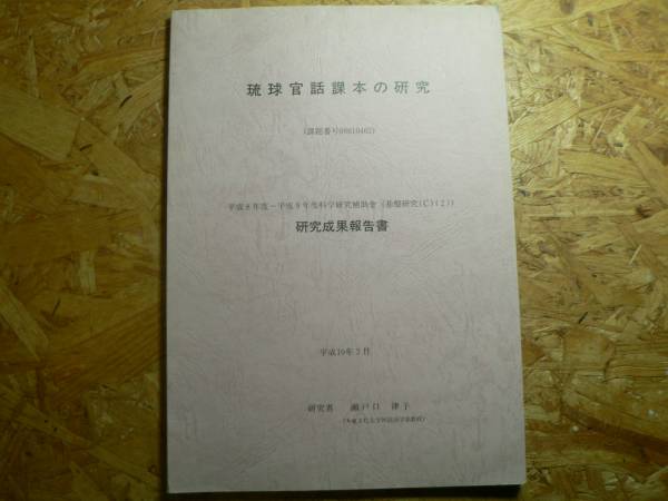 官話問答便語全訳 琉球官話課本研究/榕樹書林/瀬戸口律子（単行本） Amazon.co.jp: 学官話全訳―琉球官話課本研究 : 瀬戸口 律子