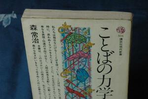 即決120円/森常治『ことばの力学』ロゴロジー入門講談社現代新書