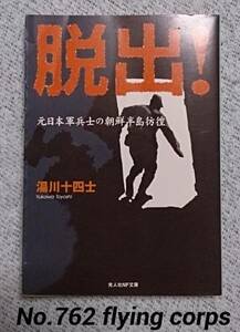 光人社NF文庫; 脱出! ～元日本軍兵士の朝鮮半島彷徨～