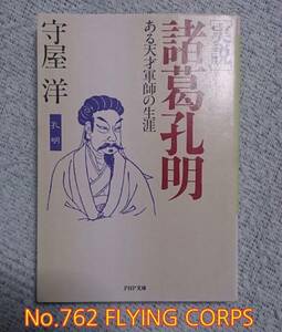 PHP文庫; [実説] 諸葛孔明 ～ある天才軍師の生涯～