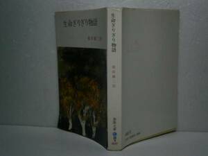 ★柴田錬三郎『命ぎりぎり物語』春陽文庫-昭和55年-1３刷