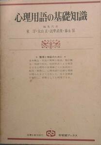 ●○心理用語の基礎知識 東洋・大山正・詫摩武俊・藤永保編