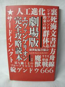 ☆劇場版 エヴァンゲリオン 完全攻略読本☆