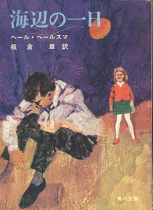 ヘール・ヘールスマ「海辺の一日」角川文庫