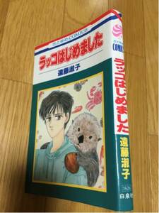 ラッコはじめました 遠藤淑子 白泉社 花とゆめコミックス