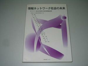 ●情報ネットワーク社会の未来●サイバー社会知的情報技術●即決