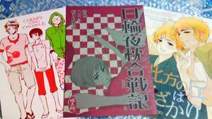 ヘタリア▼希日土日３冊／54110号砲一途 ヘラ菊 本田菊受け R