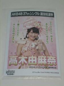 未開封 AKB48 ラブラドールレトリバー 劇場盤 生写真 高木由麻奈